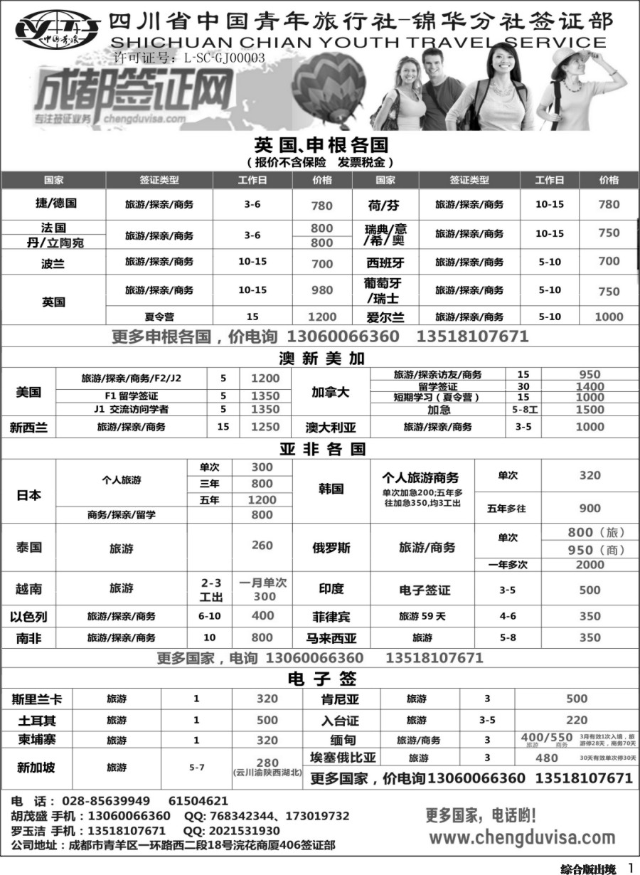 H001 省青旅-锦华分社-签证