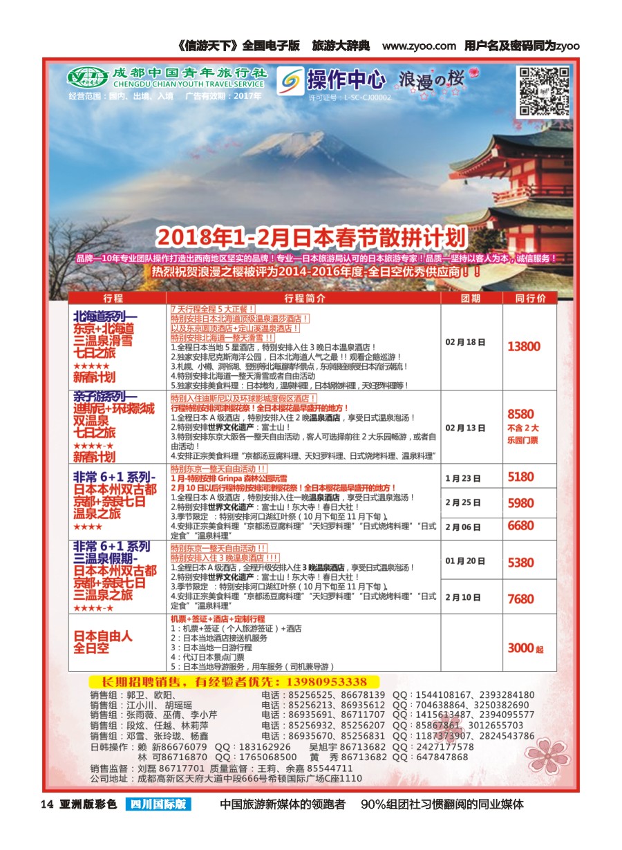 L彩014  成都青旅操作中心-浪漫之樱-日本