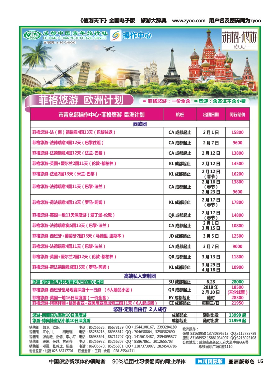 L彩015  成都青旅操作中心-欧洲