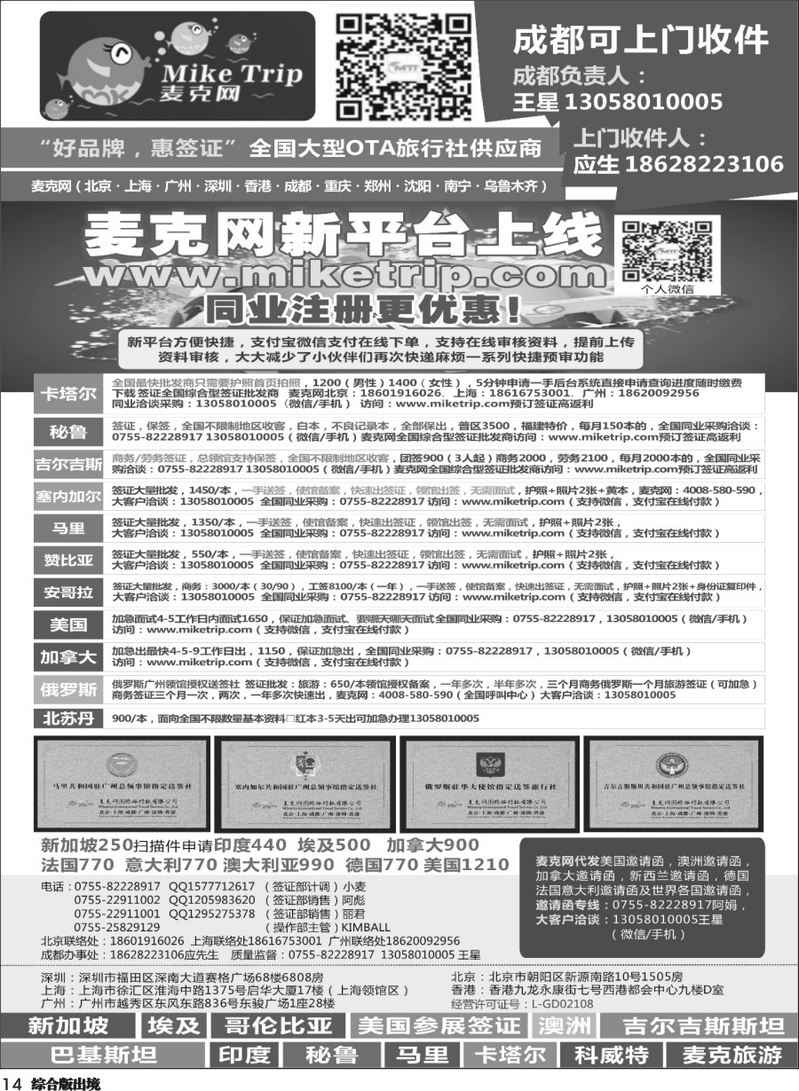 H014  麦克网签证（北上广深香港）