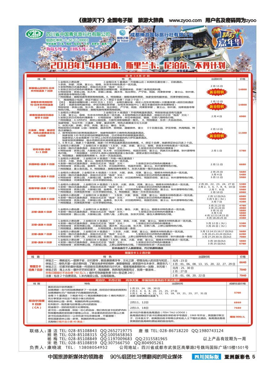 L彩005   省青旅-精彩嘉年华 日本