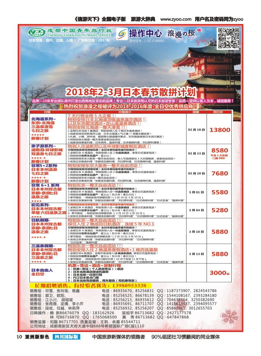 L彩010  成都青旅操作中心-浪漫之樱-日本