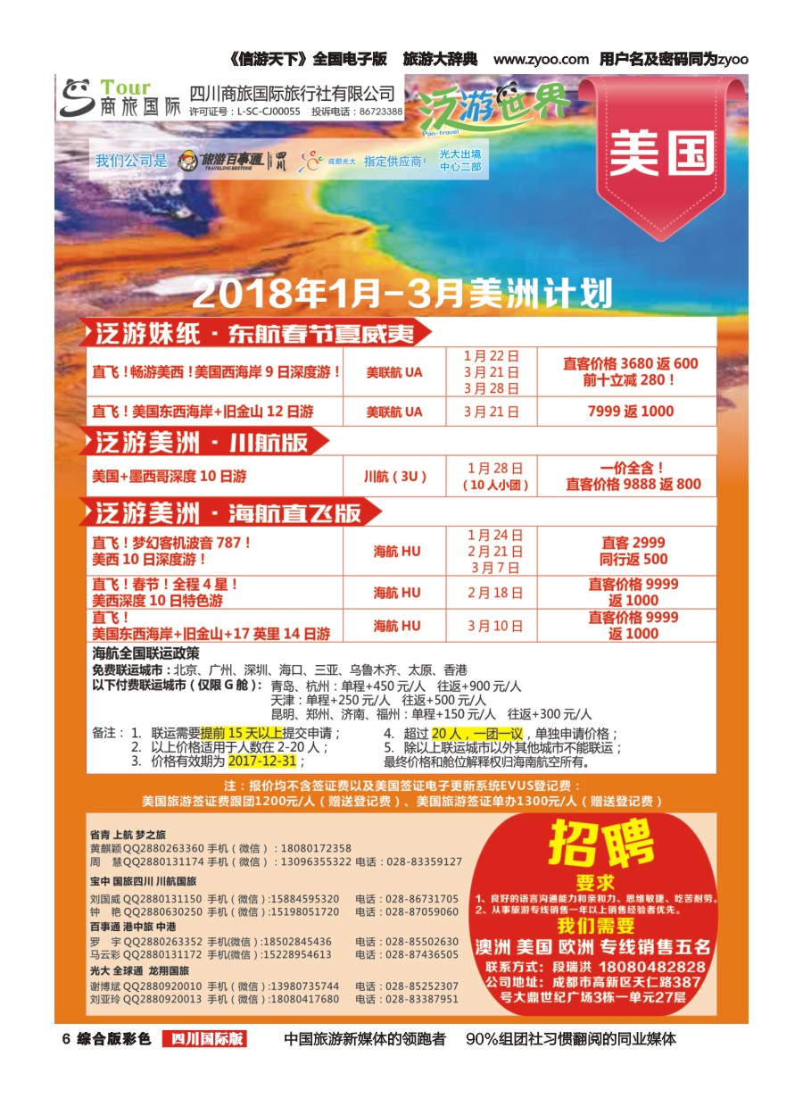 H彩006  商旅国际-泛游世界 澳新招聘