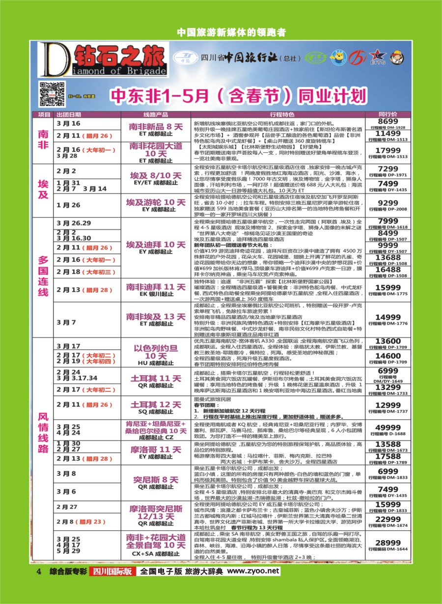 H专彩004  钻石之旅---中东非（含春节） 迪拜 卡塔尔 摩洛哥 以色列｛02620｝