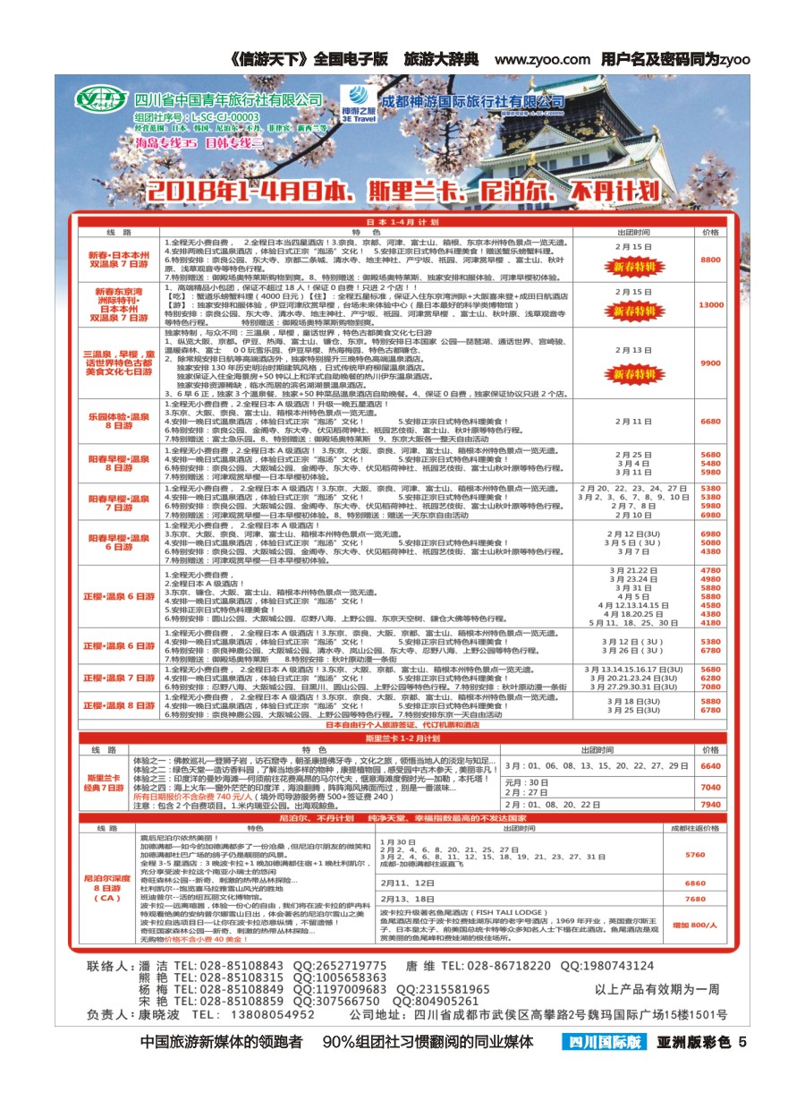 L彩005   省青旅-精彩嘉年华 日本