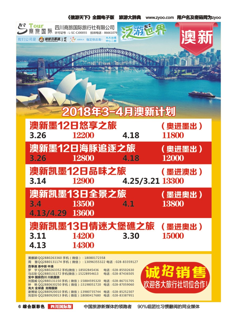 H彩006  商旅国际-泛游世界澳新招聘