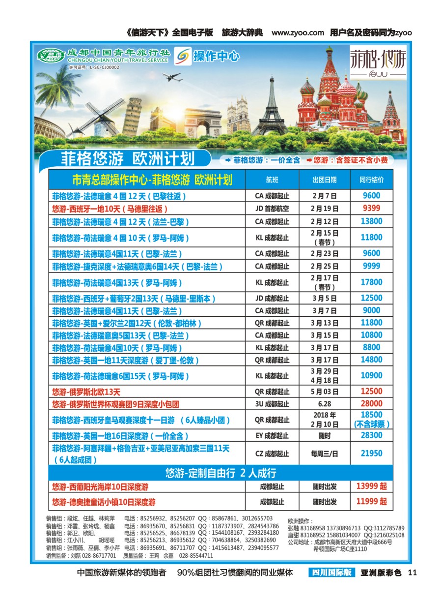 L彩011  成都青旅操作中心-欧洲