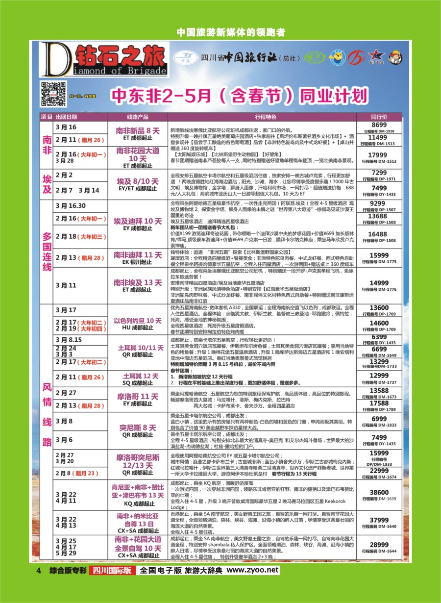 H专彩004  钻石之旅---中东非（含春节） 迪拜 卡塔尔 摩洛哥 以色列｛02620｝