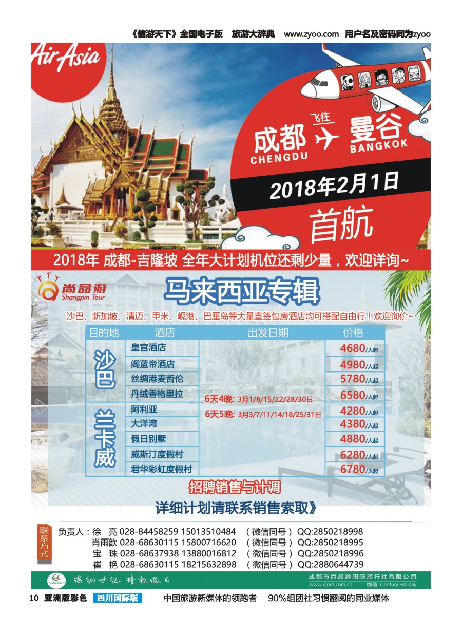 L彩010  成都尚品游-亚航团票，马来西亚海岛专线