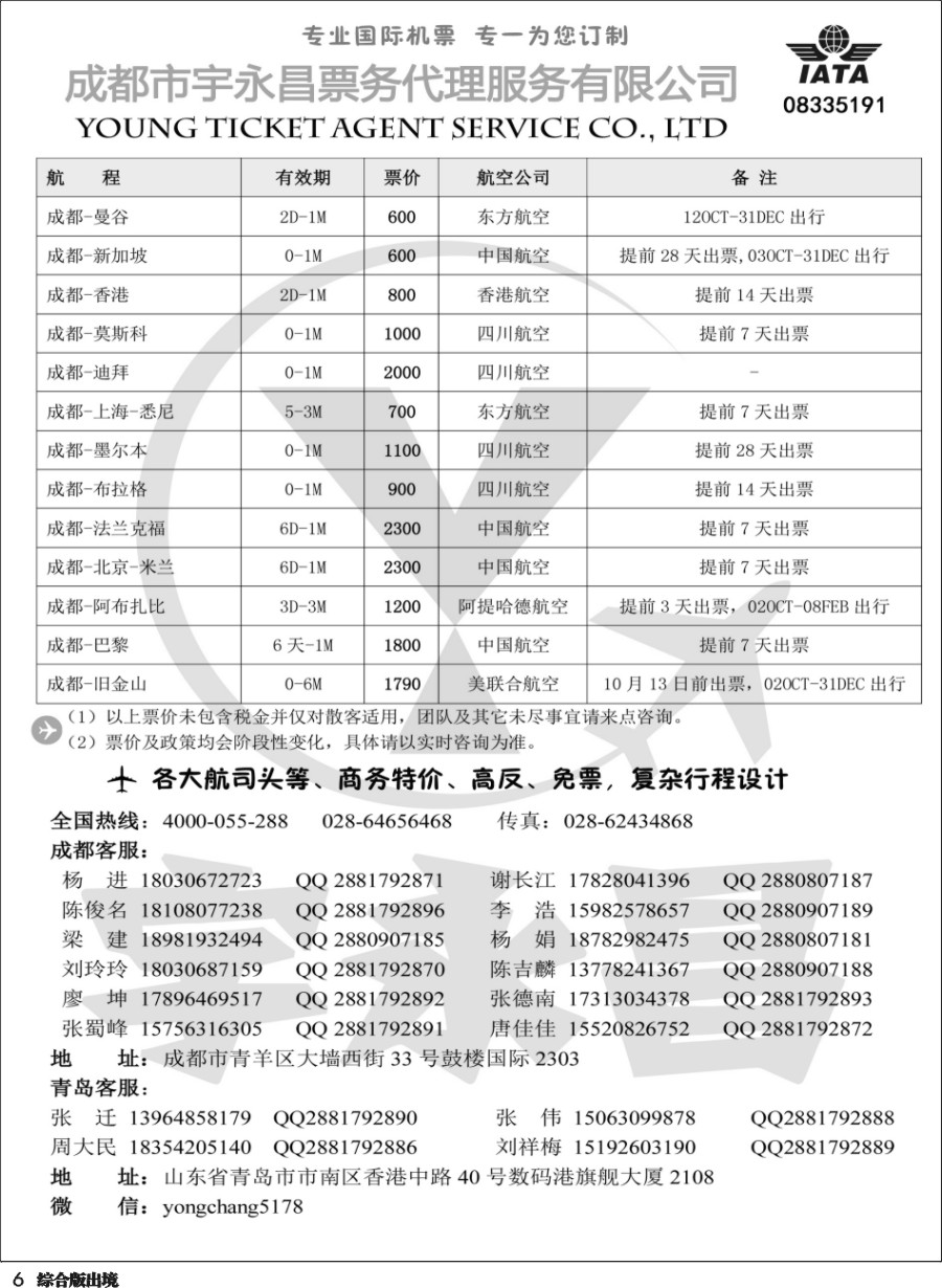 H006  成都市宇永昌票务代理服务有限公司
