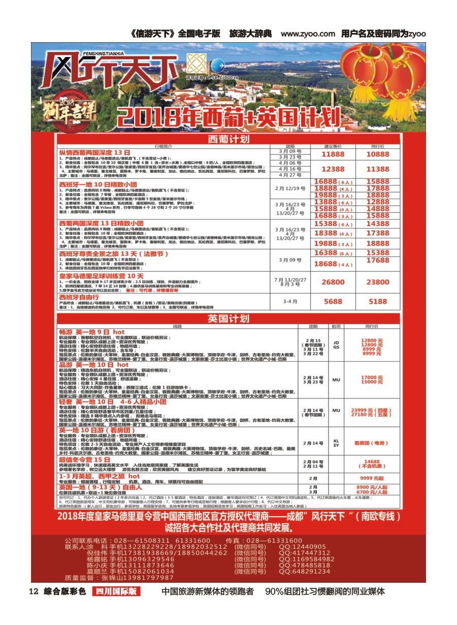 H彩012四川全球通国旅-风行天下—西班牙专线