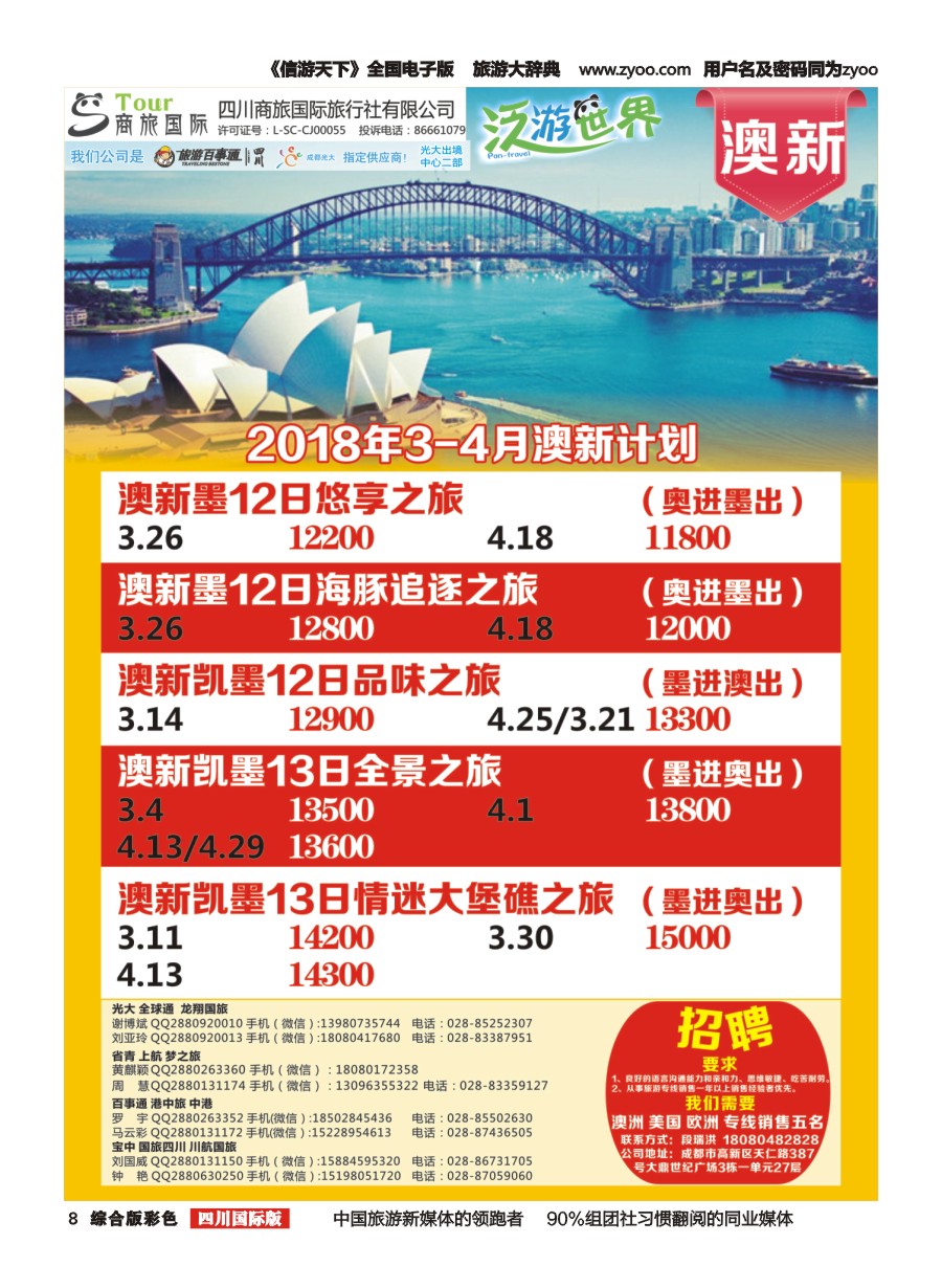 H彩008  商旅国际-泛游世界澳新招聘