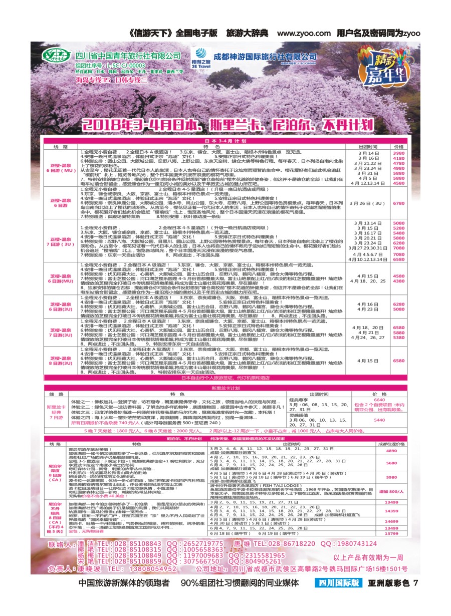 L彩007  省青旅-精彩嘉年华 日本