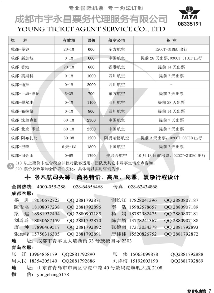 H007  成都市宇永昌票务代理服务有限公司