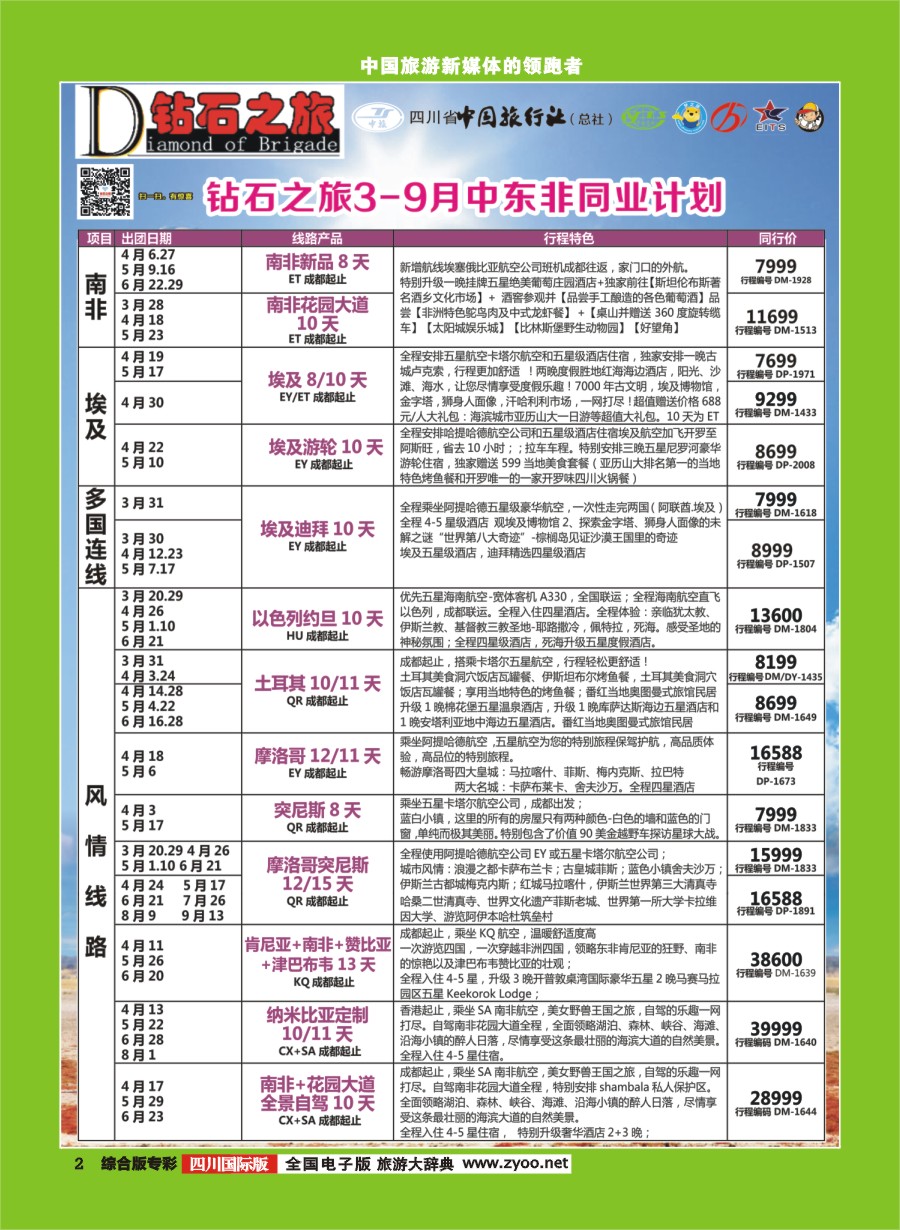 H专彩002 中旅青旅【钻石之旅】中东非｛02620｝