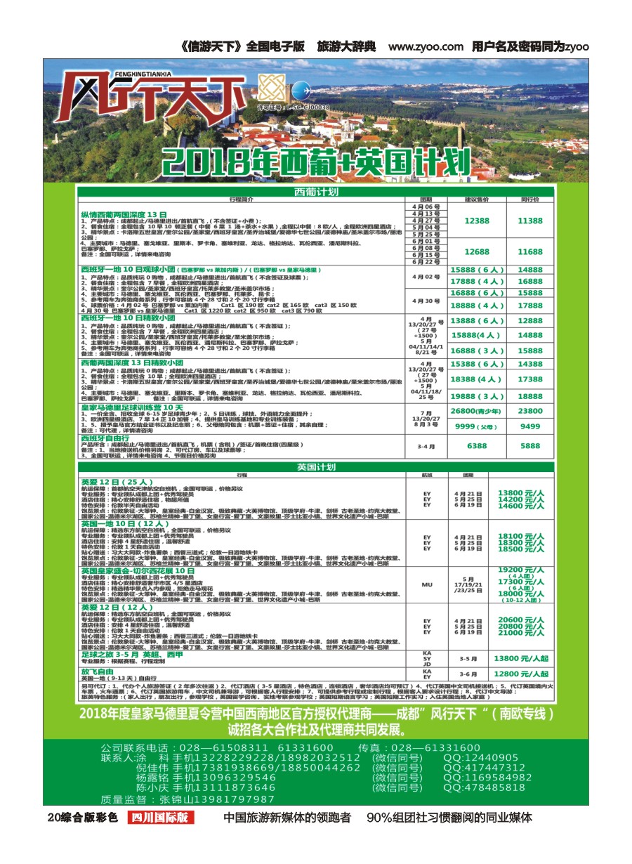 H彩020四川全球通国旅-风行天下—西班牙专线
