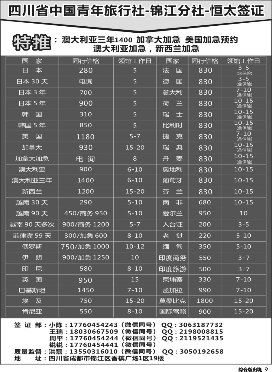 H009四川省中国青年旅行社-锦江分社-恒太签证