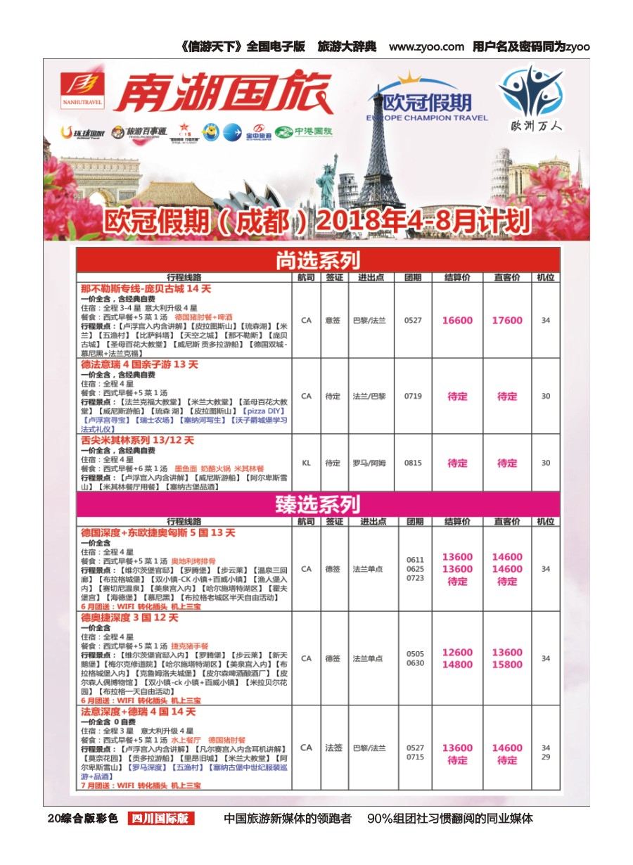 H彩020 南湖国旅-【欧冠假期】