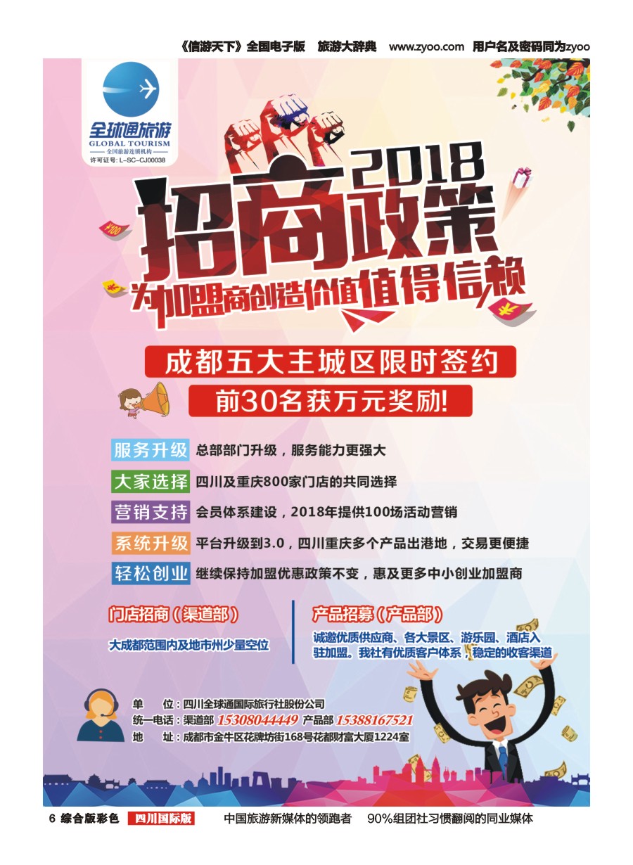 H彩006  全球通旅游招商加盟