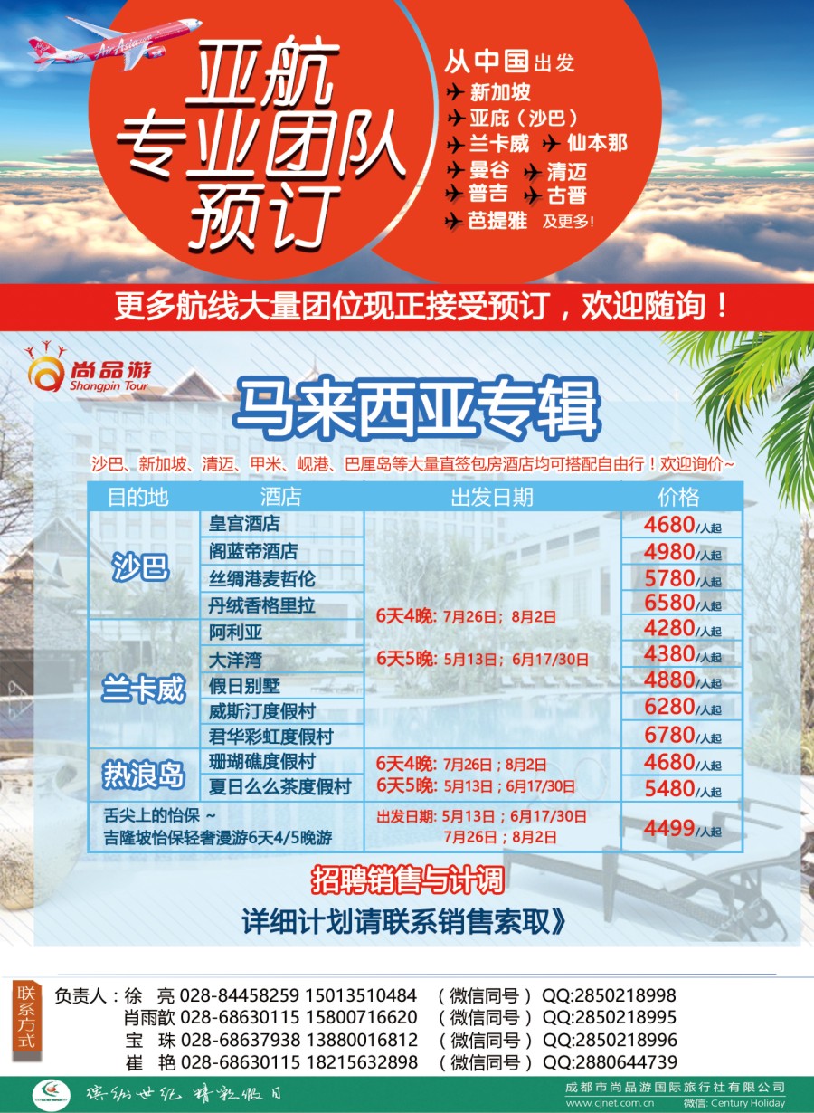 L001成都尚品游-亚航团票，马来西亚海岛专线