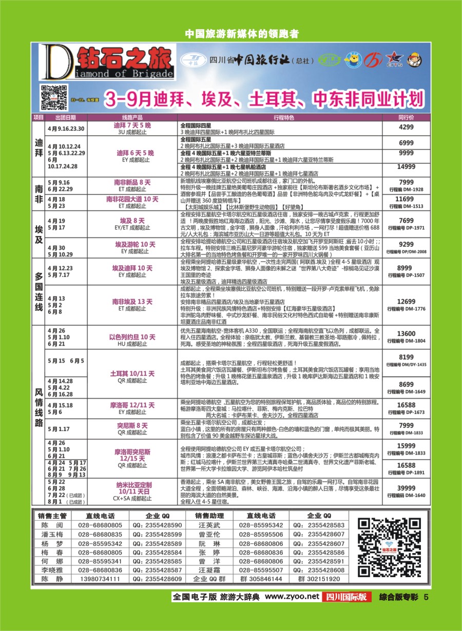 H专彩005 中旅青旅【钻石之旅】中东非｛02620｝-2