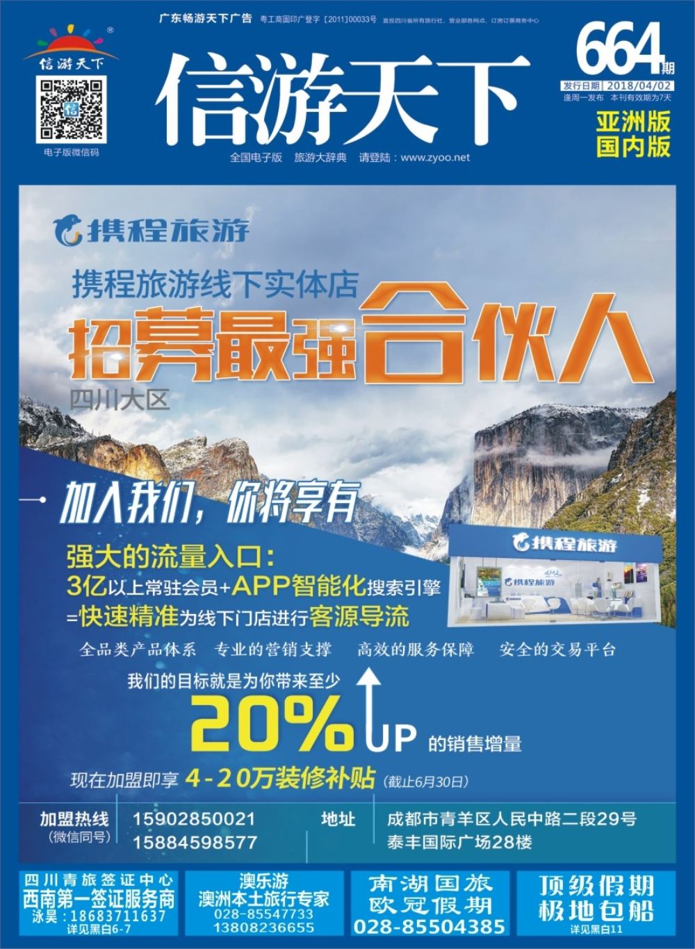 H封面 携程旅游-招募最强合伙人 