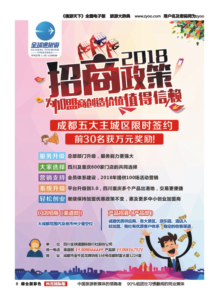H彩0008  全球通旅游招商加盟