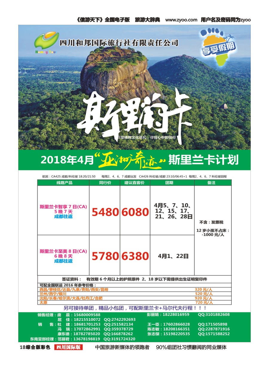 H彩018   港中旅-斯里兰卡  台湾