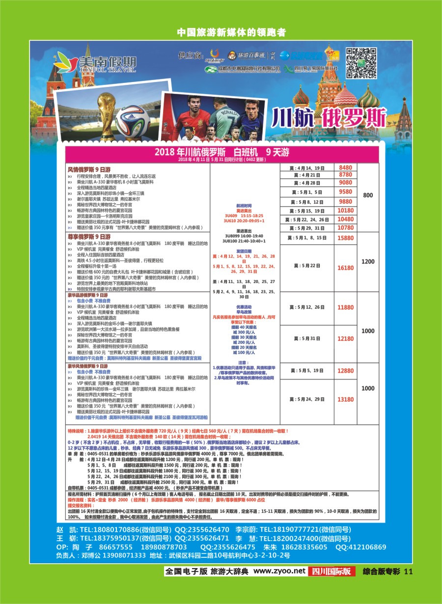 H专彩011  易飞易国旅.美南假期.俄罗斯
