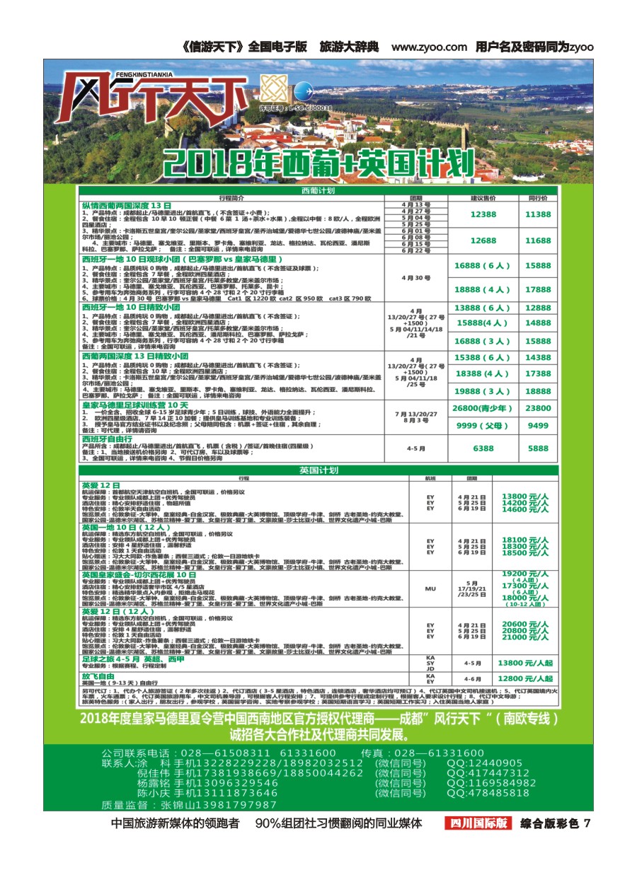 H彩007四川全球通国旅-风行天下—西班牙专线