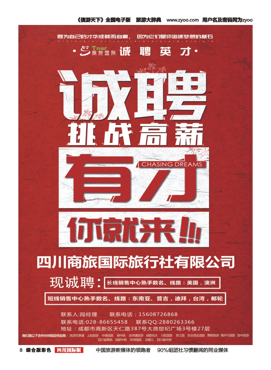 H彩008  商旅国际-泛游世界1027-招聘