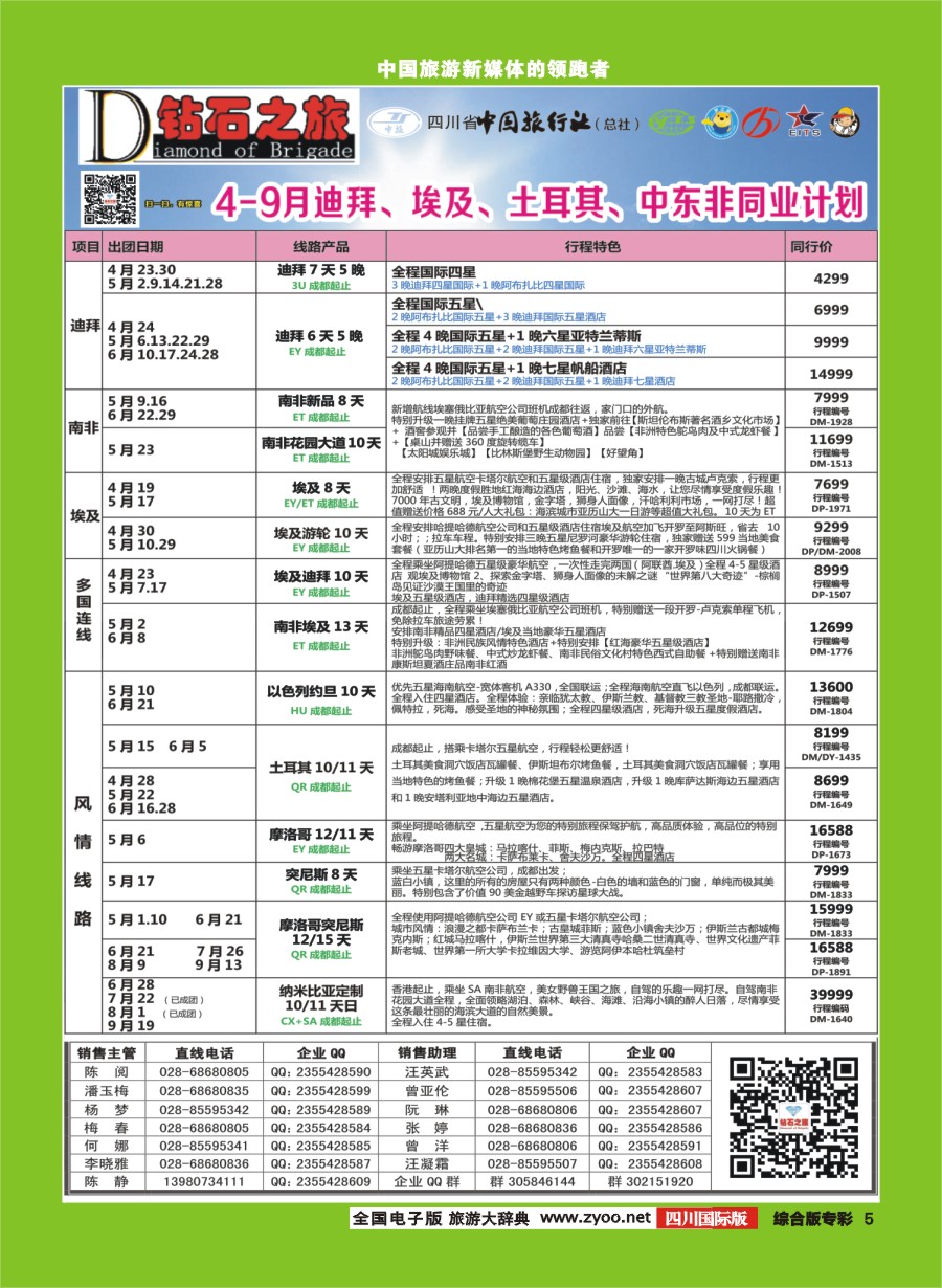 H专彩005 中旅青旅【钻石之旅】中东非｛02620｝-1