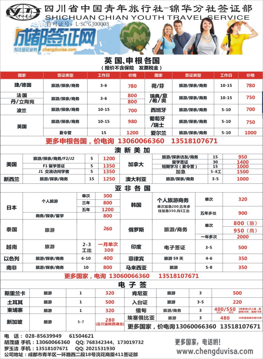 H006 省青旅-锦华分社-签证