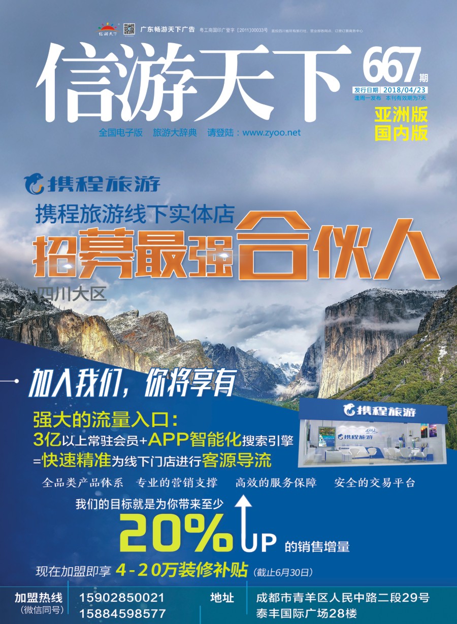 L封面 携程旅游-招募最强合伙人 