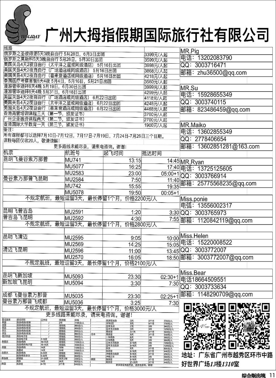 H011广州大拇指假期国际旅行社有限公司-俄罗斯、美国、香港专线 泰国机票机票预订