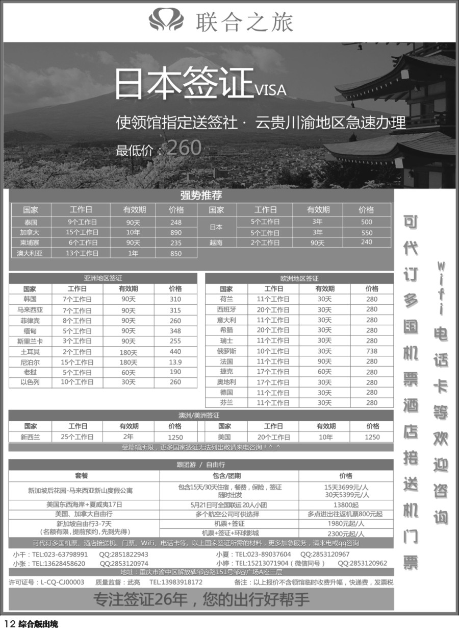 H012 重庆联合之旅-各国签证、新加坡自由行 四川国际 黑