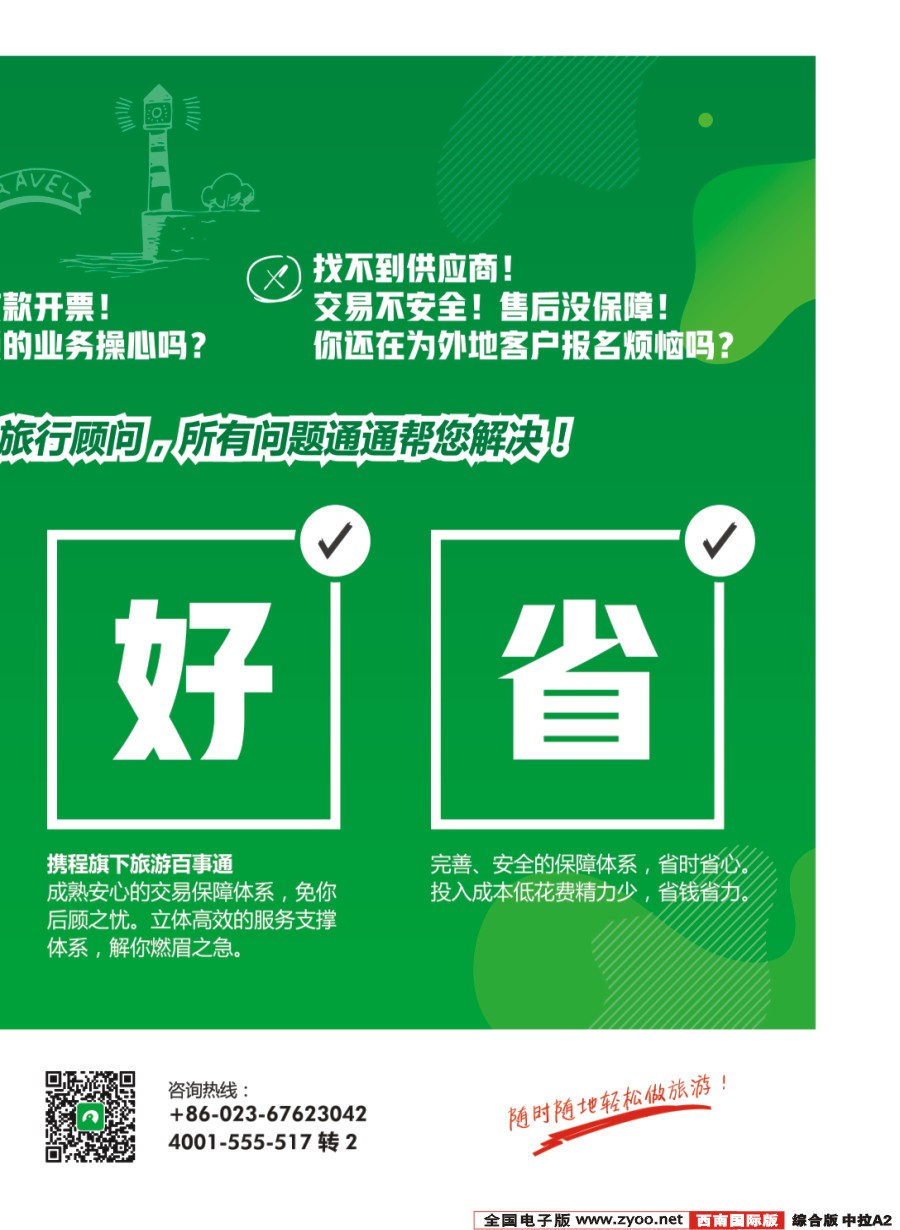 H中拉A2 旅游百事通限量招募旅行顾问