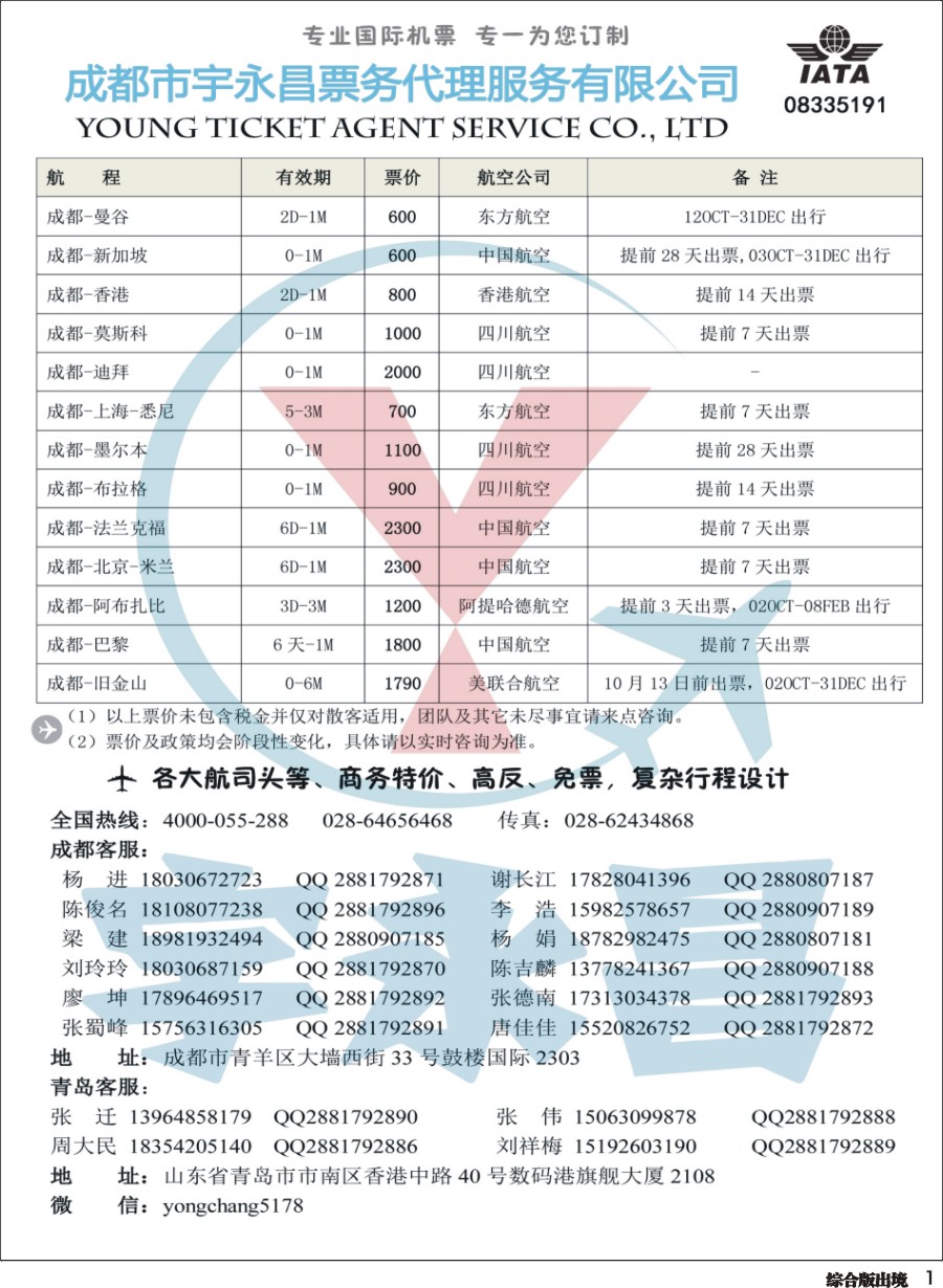 H001 成都市宇永昌票务代理服务有限公司
