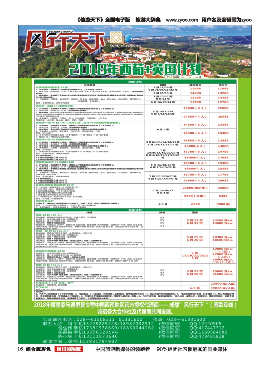 H彩016四川全球通国旅-风行天下—西班牙专线