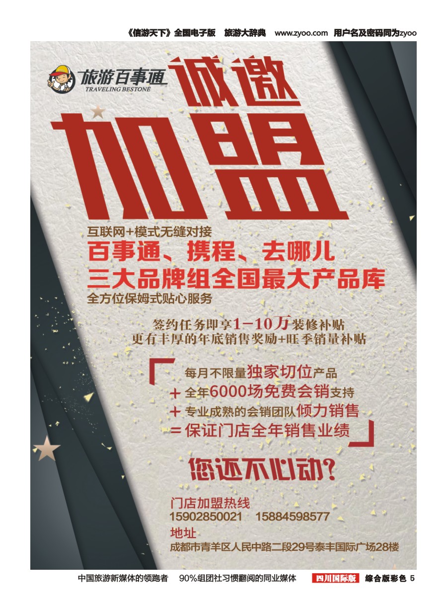 H彩005旅游百事通-加盟 