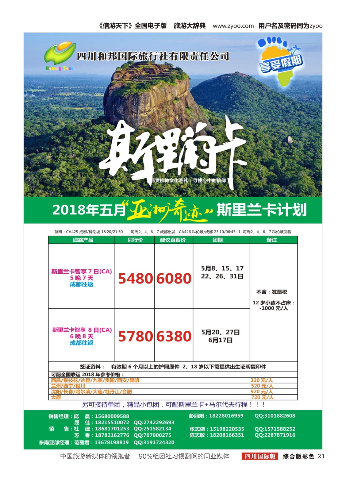H彩021四川和邦国际旅行社.斯里兰卡