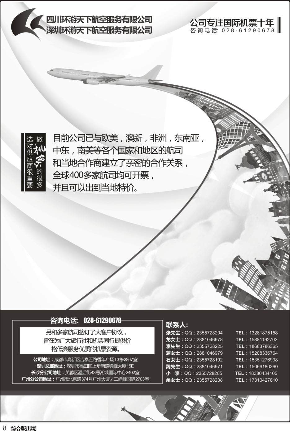 H008四川环游天下航空-专注国际机票十年