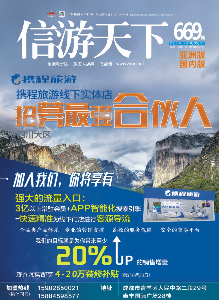 L封面 携程旅游-招募最强合伙人 