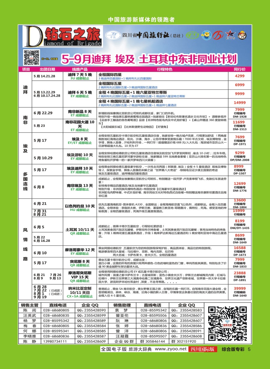 H专彩005  中旅青旅【钻石之旅】中东非｛02620｝-中东