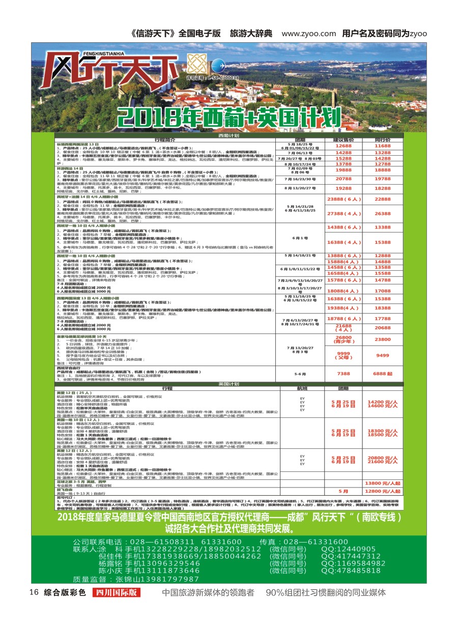 H彩016四川全球通国旅-风行天下—西班牙专线