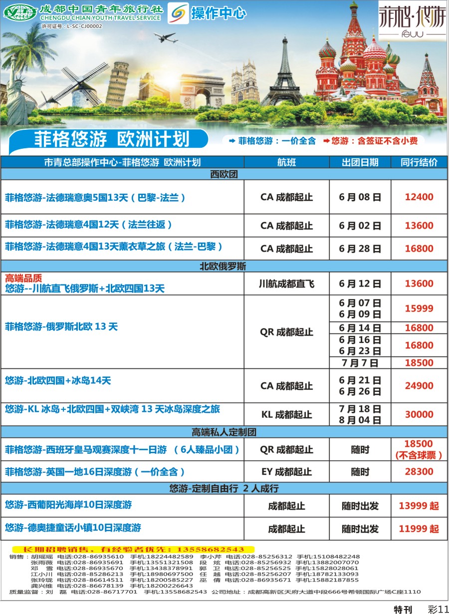 L特刊彩011 成都青旅操作中心10-13-欧洲