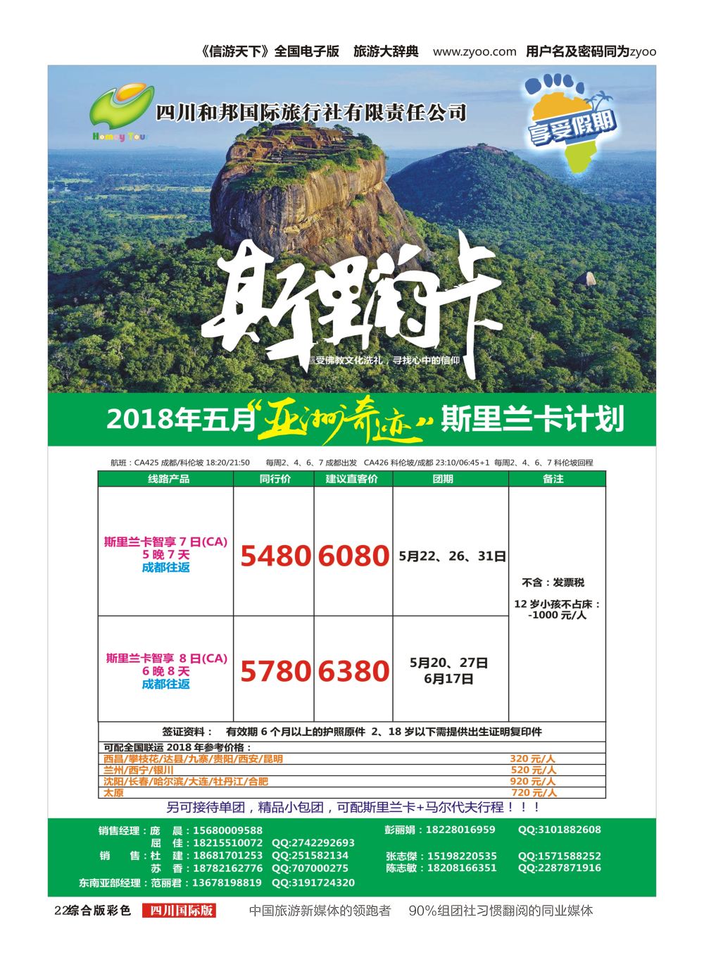 H彩022四川和邦国际旅行社.斯里兰卡