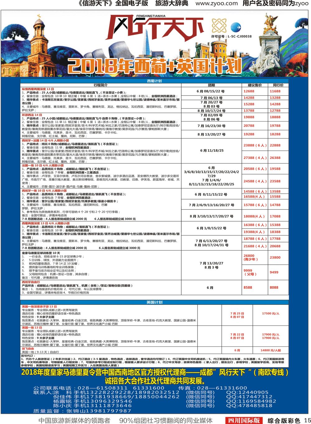 H彩015四川全球通国旅-风行天下—西班牙专线