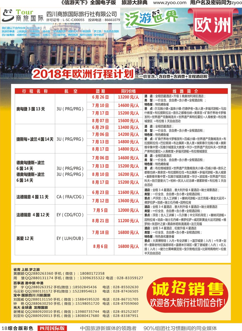 H彩018  商旅国际-泛游世界-欧洲