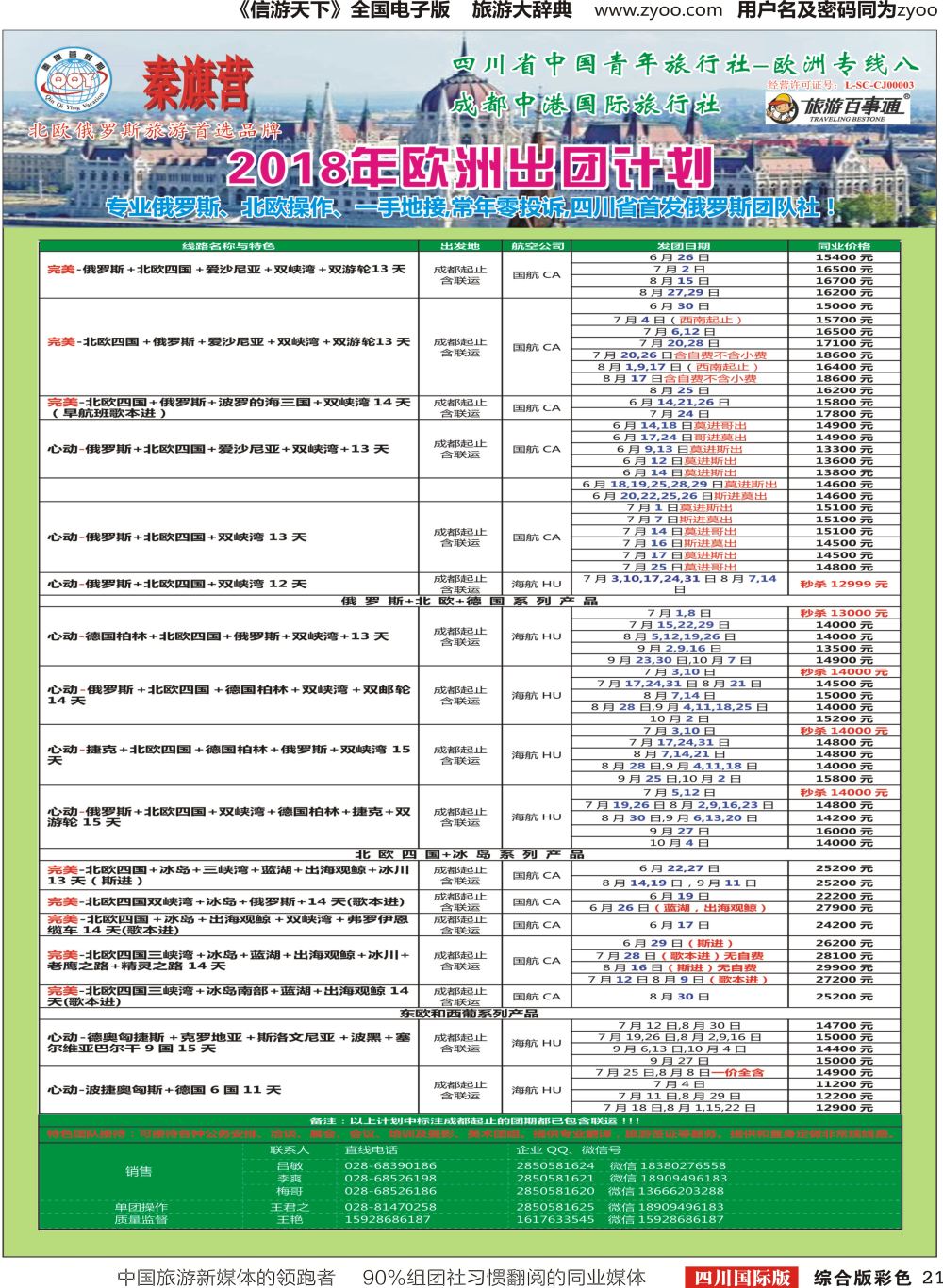 H彩021 省青旅-秦旗营假期-俄罗斯.北欧.东欧.南欧2